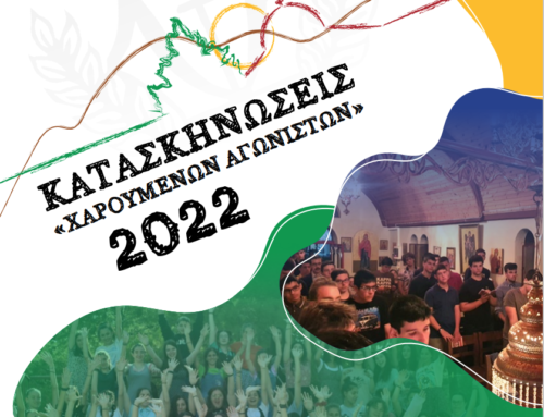Φυλλάδιο Κατασκηνώσεων Αθήνας 2022